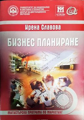 Бизнес планиране