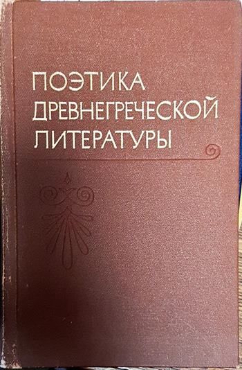 Поетика древнегреческой литературы