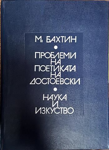 Проблеми на поетиката на Достоевски