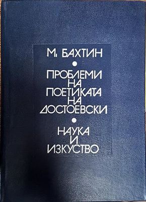 Проблеми на поетиката на Достоевски