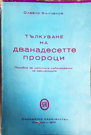 Тълкуване на дванадесетте пророци