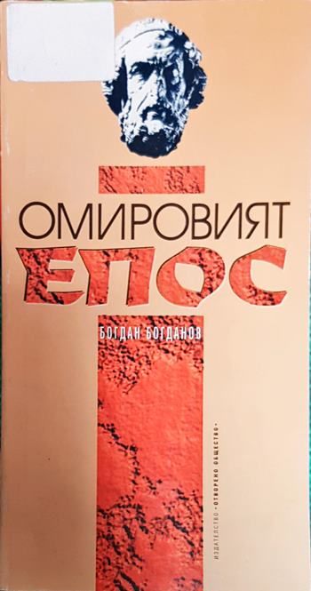 Омировият епос