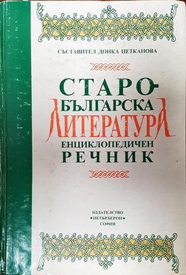 Старобългарска литература. Енциклопедичен речник