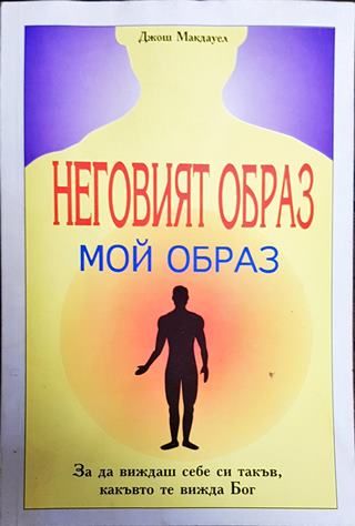 Неговият образ - мой образ