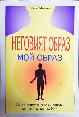 Неговият образ - мой образ