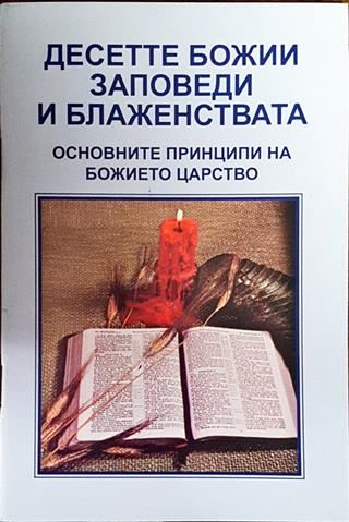 Десетте Божии заповеди и блаженствата