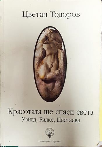 Красотата ще спаси света