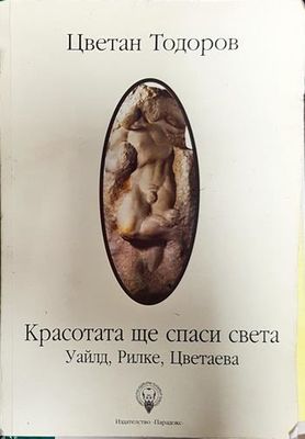 Красотата ще спаси света