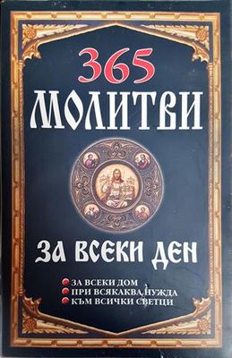 365 молитви за всеки ден