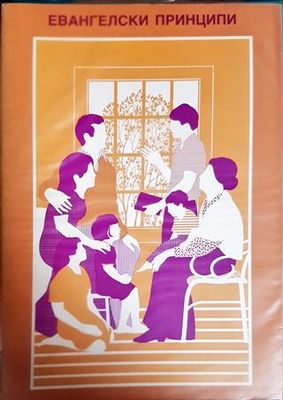 Евангелски принципи