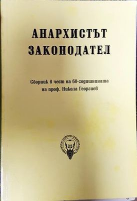 Анархистът законодател