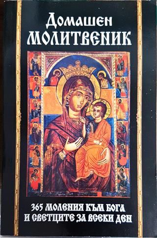 Домашен молитвеник. 365 моления към Бога и светците за всеки ден