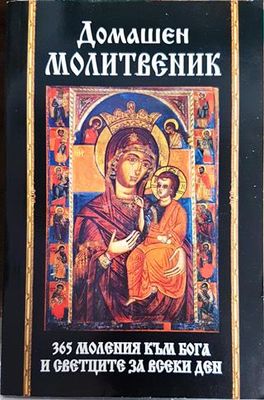 Домашен молитвеник. 365 моления към Бога и светците за всеки ден
