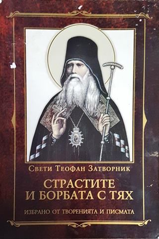 Страстите и борбата с тях