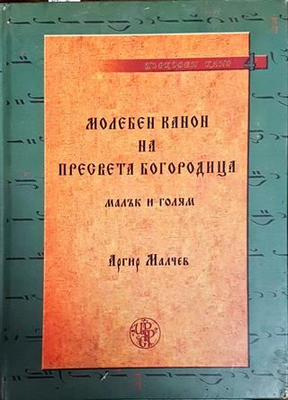 Молебен канон на Пресвета Богородица (малък и голям)