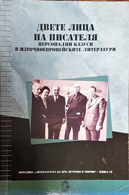 Двете лица на писателя - персонални казуси в източноевропейските литератури