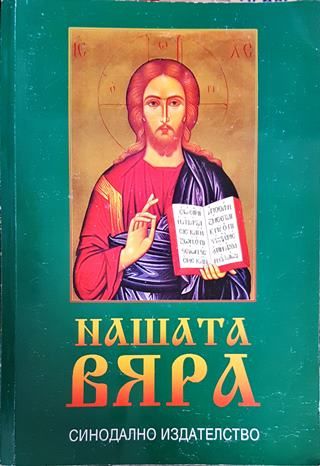 Нашата вяра