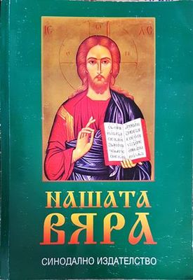 Нашата вяра