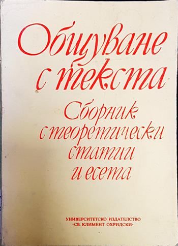 Общуване с текста