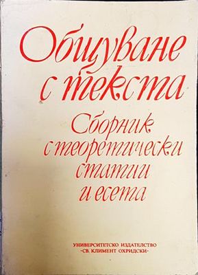 Общуване с текста