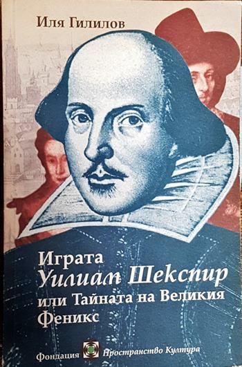 Играта - Уилям Шекспир - или Тайната на Великия Феникс