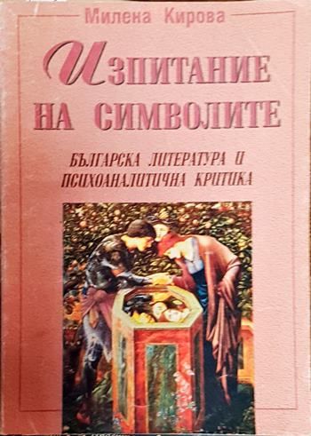 Изпитание на символите