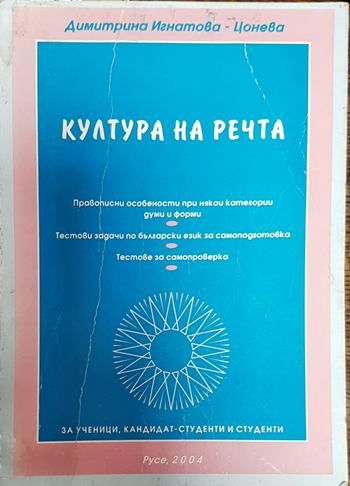 Култура на речта