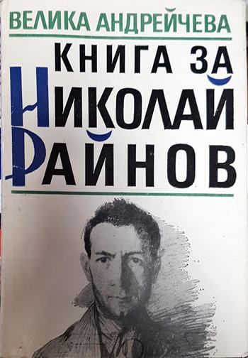 Книга за Николай Райнов
