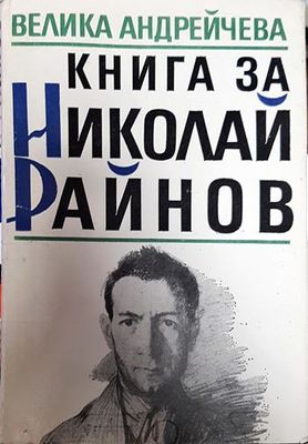 Книга за Николай Райнов