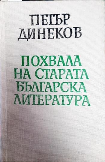 Похвала на старата българска литература