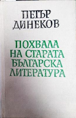 Похвала на старата българска литература