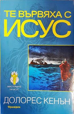 Те вървяха с Исус