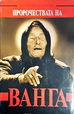 Пророчествата на Ванга