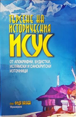 Търсене на историческия Исус