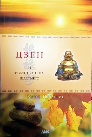 Дзен и изкуството на щастието