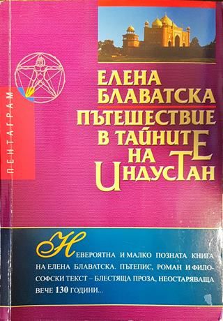 Пътешествие в тайните на Индустан