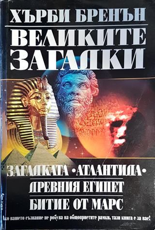 Великите загадки