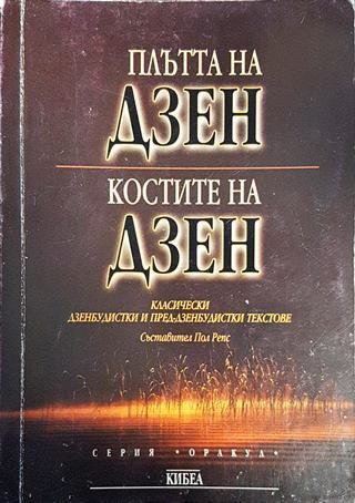 Плътта на Дзен; Костите на Дзен