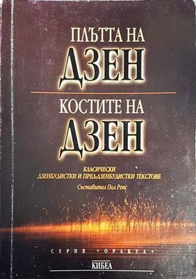 Плътта на Дзен; Костите на Дзен