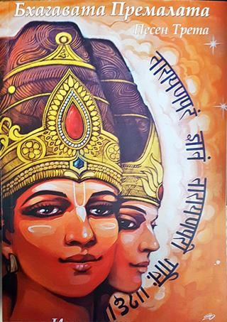 Бхагавата Премалата. Песен Трета