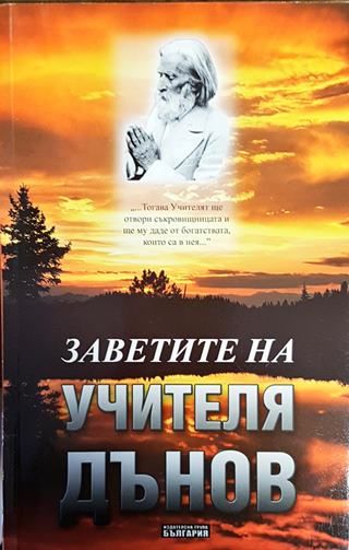 Заветите на Учителя Дънов