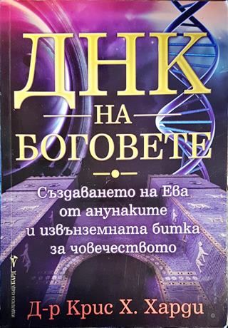 ДНК на боговете