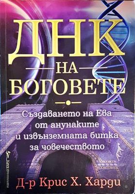 ДНК на боговете