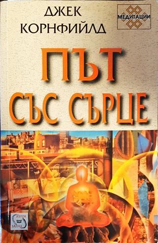 Път със сърце