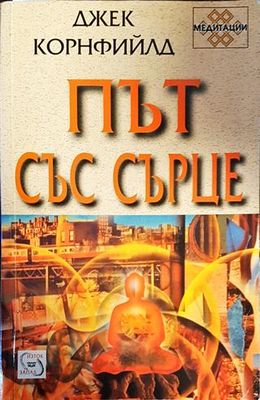 Път със сърце