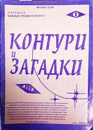 Поредица Близки срещи от III род. Книга 1: Контури и загадки