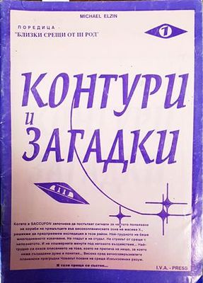 Поредица Близки срещи от III род. Книга 1: Контури и загадки