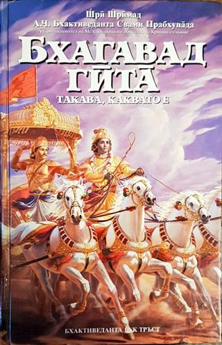Бхагавад гита - такава, каквато е