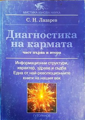 Диагностика на кармата. Част 1-2
