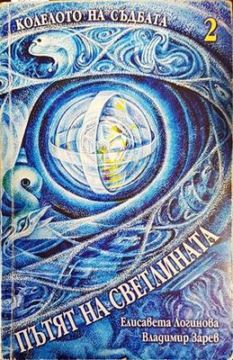 Колелото на съдбата. Книга 2: Пътят на светлината